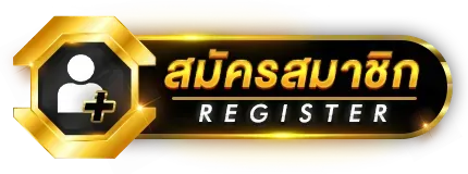 สมัครสมาชิก